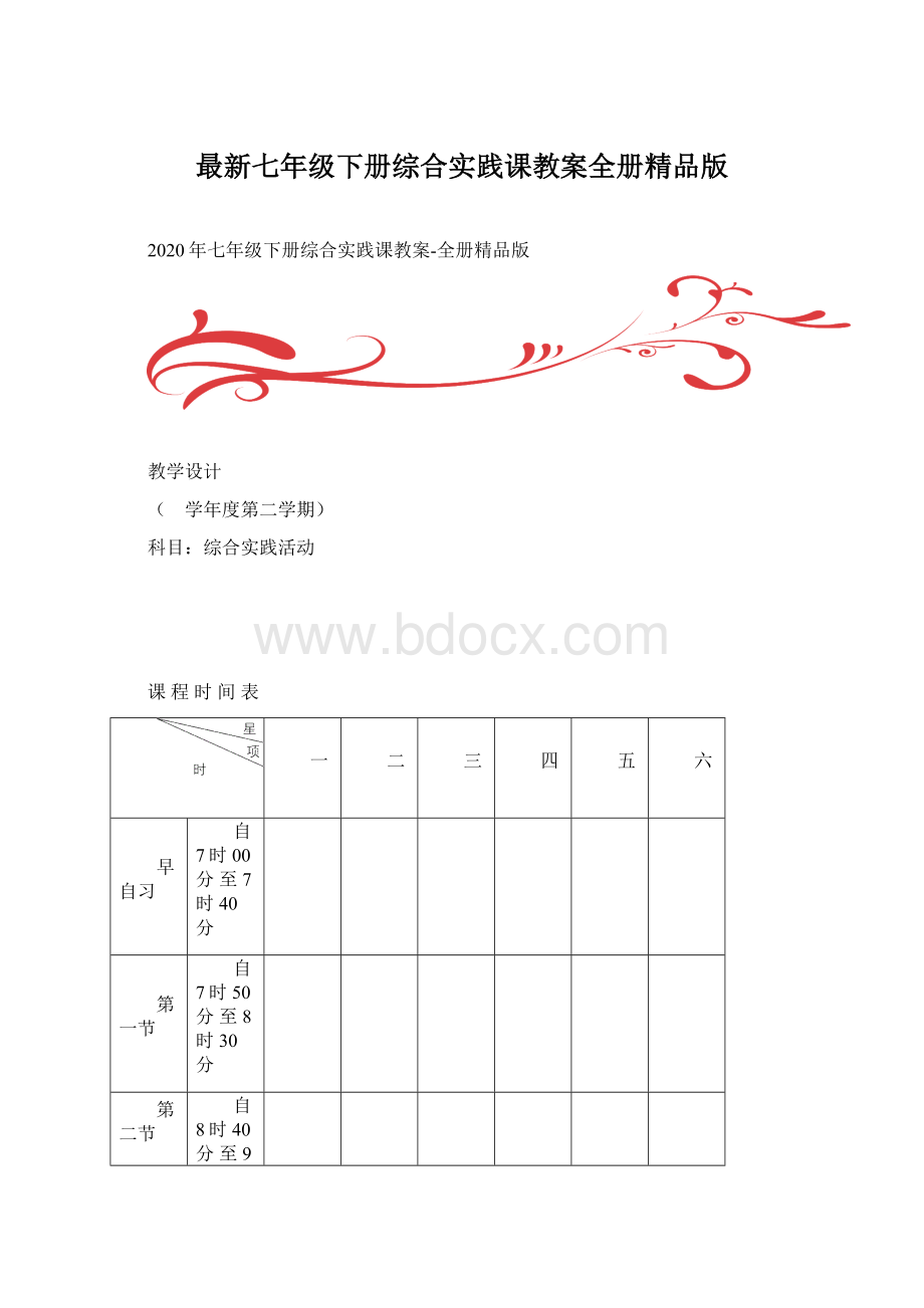 最新七年级下册综合实践课教案全册精品版Word格式文档下载.docx