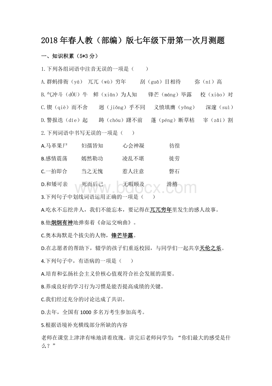 部编版七下语文试卷Word文件下载.doc_第1页