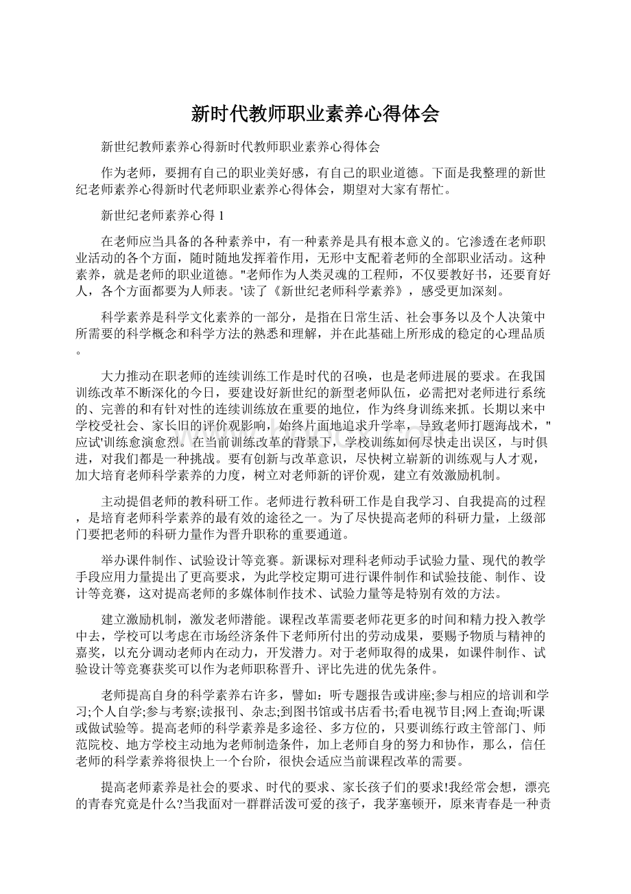 新时代教师职业素养心得体会文档格式.docx_第1页