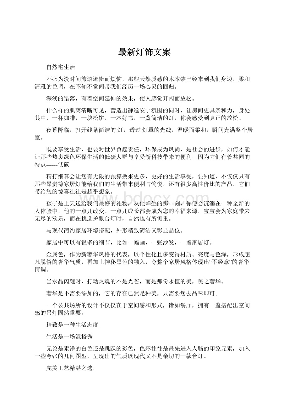 最新灯饰文案Word文档下载推荐.docx