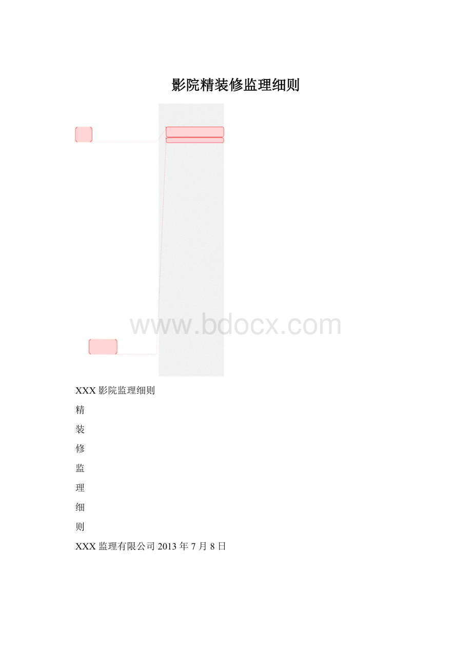 影院精装修监理细则.docx_第1页