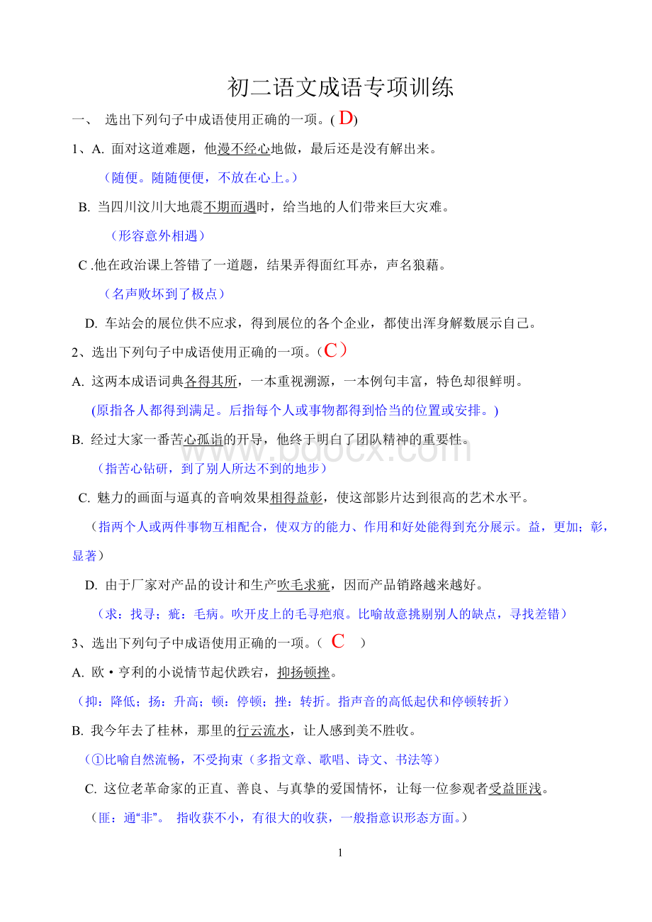 成语专项训练(教师用)Word文档下载推荐.doc_第1页