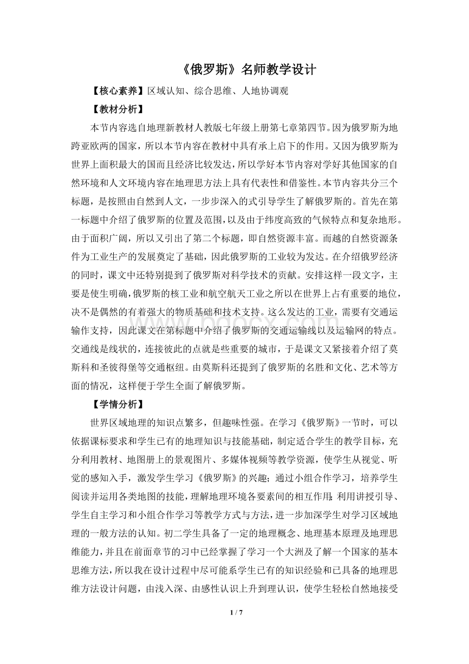 《俄罗斯》名师教学设计(第1课时)Word格式文档下载.doc_第1页