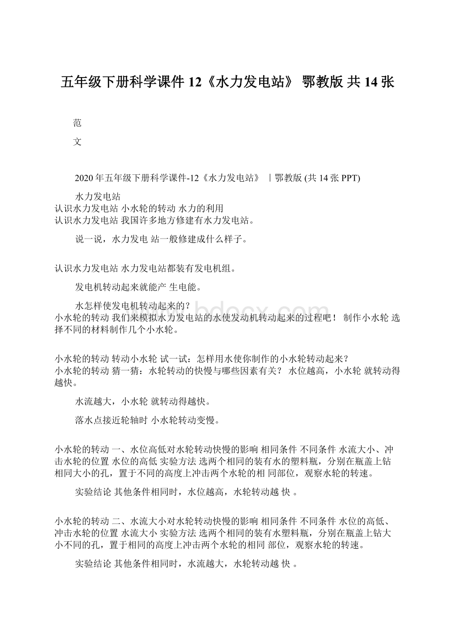 五年级下册科学课件12《水力发电站》 鄂教版共14张Word文件下载.docx_第1页