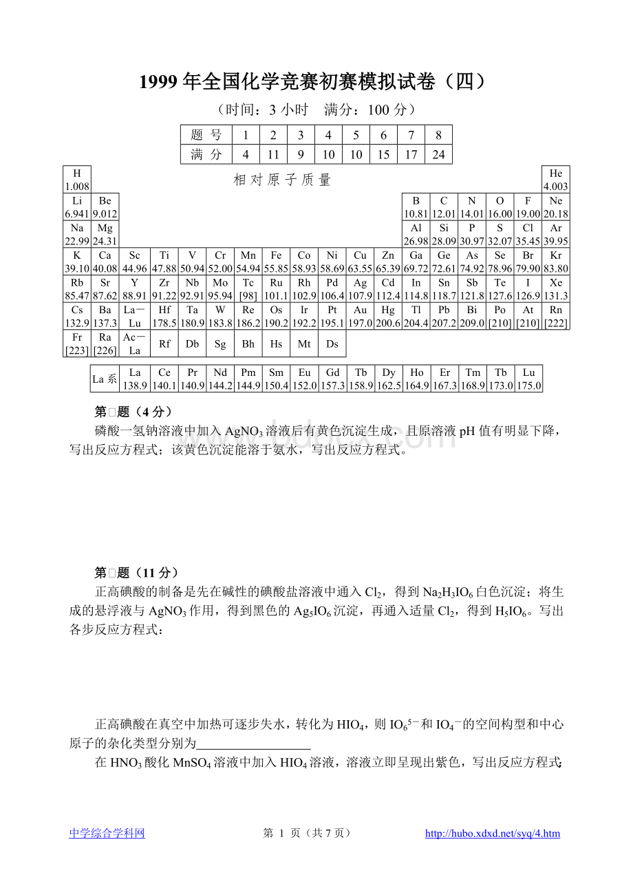 1999年全国化学竞赛初赛模拟试卷4Word文档下载推荐.doc