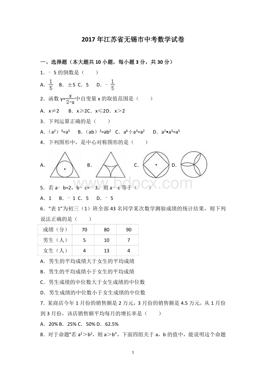 无锡市中考数学试卷及答案解析Word下载.doc