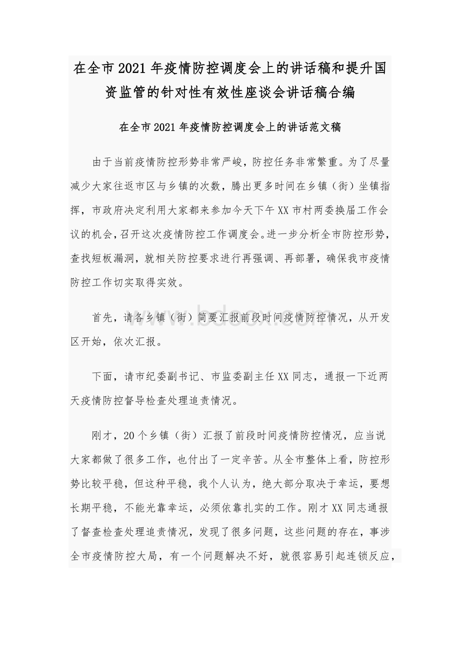 在全市2021年疫情防控调度会上的讲话稿和提升国资监管的针对性有效性座谈会讲话稿合编Word格式文档下载.docx