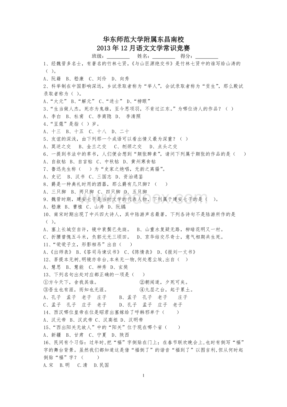 中学语文文学常识竞赛100题Word格式文档下载.doc