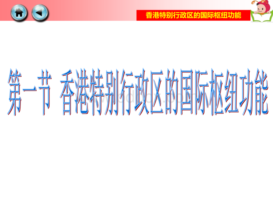 7.1香港特别行政区的国际枢纽功能湘教版PPT文档格式.ppt_第2页