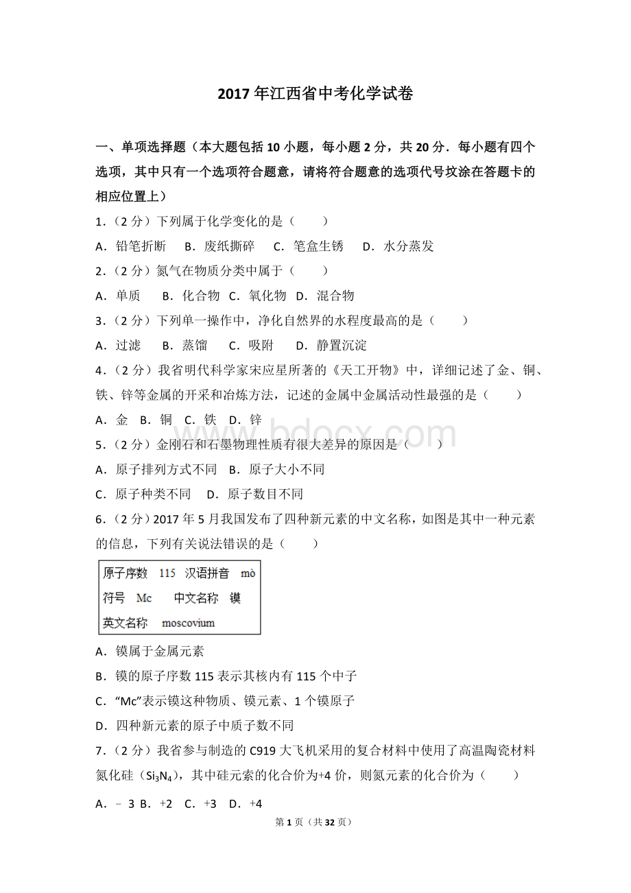 江西省中考化学试卷及解析Word格式.doc_第1页