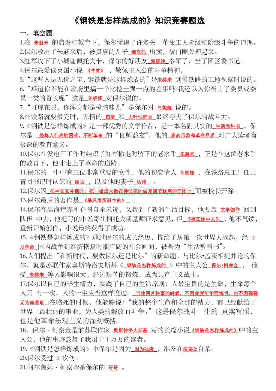 钢铁是怎样炼成的(练习题)Word格式.doc