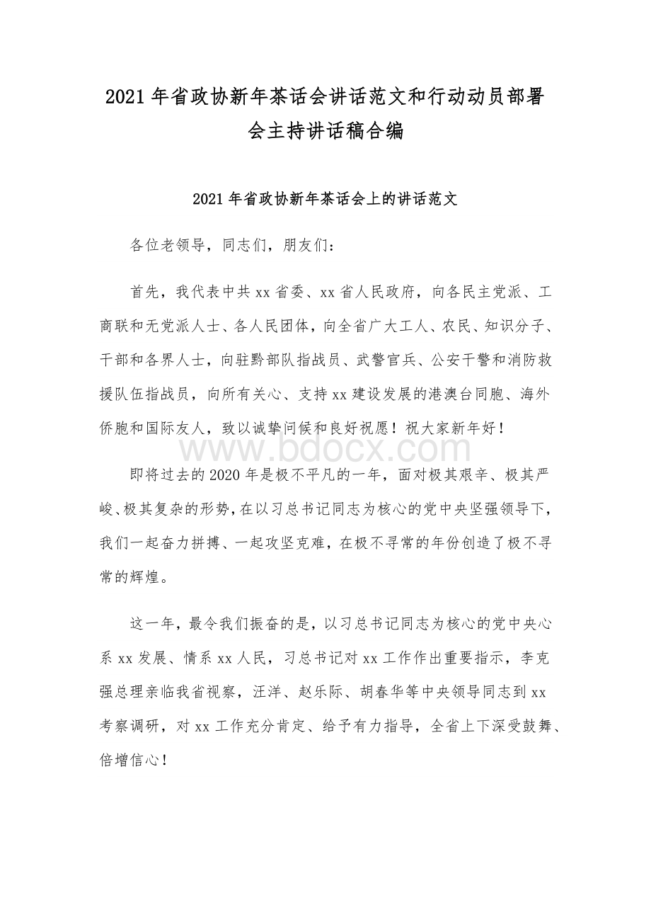 2021年省政协新年茶话会讲话范文和行动动员部署会主持讲话稿合编Word格式.docx