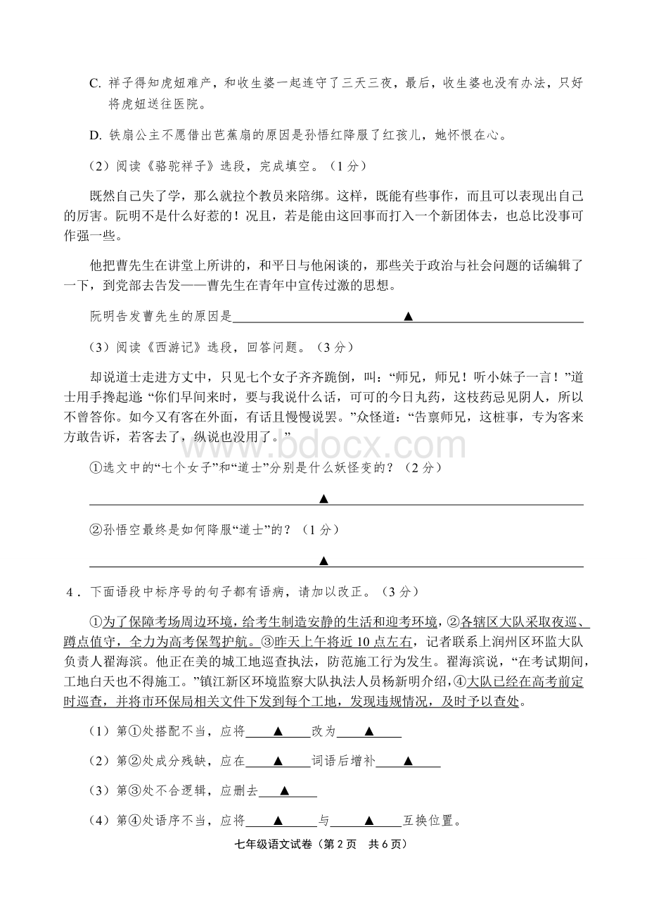 七年级下册语文期末试卷Word格式.docx_第2页