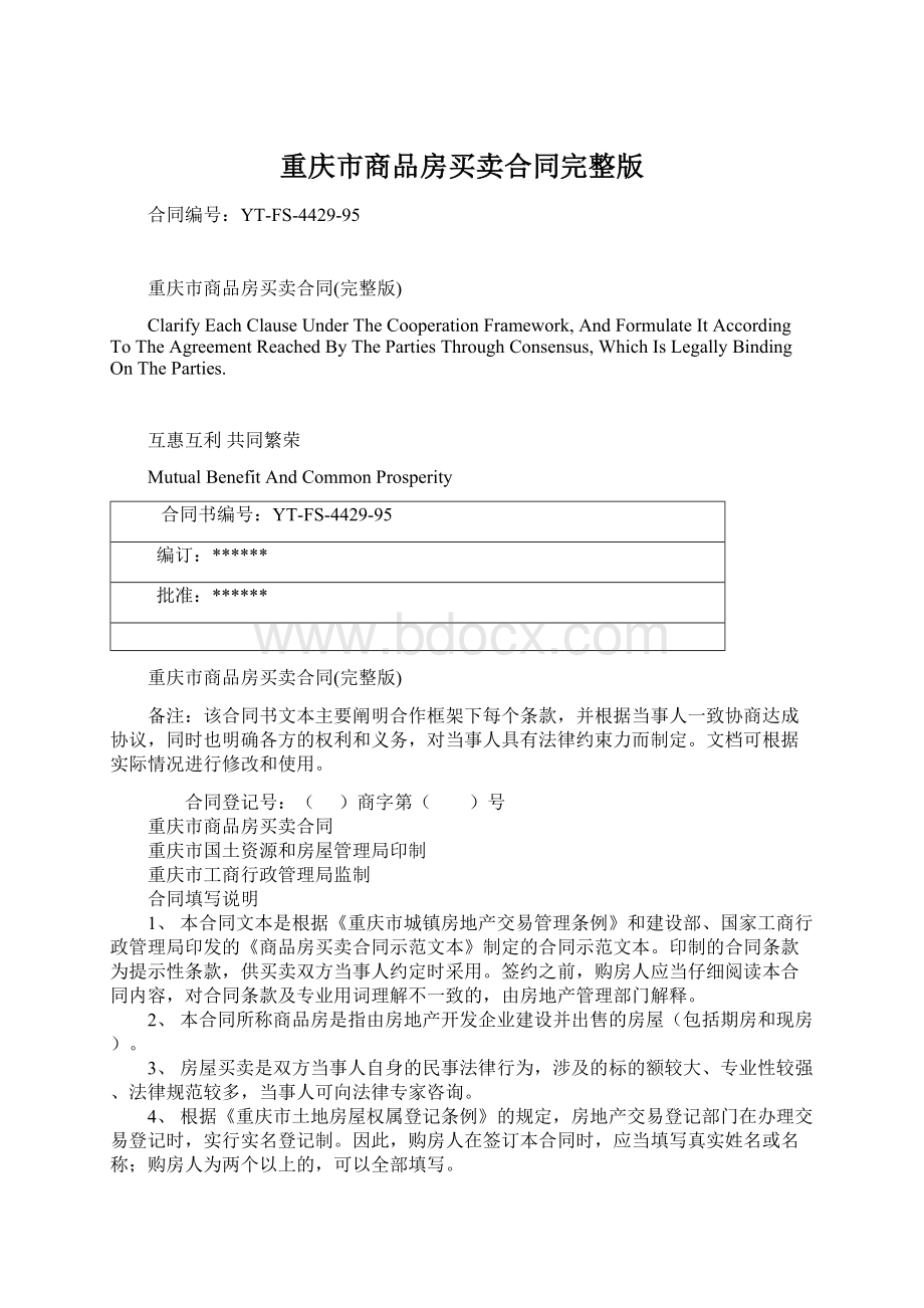 重庆市商品房买卖合同完整版.docx_第1页
