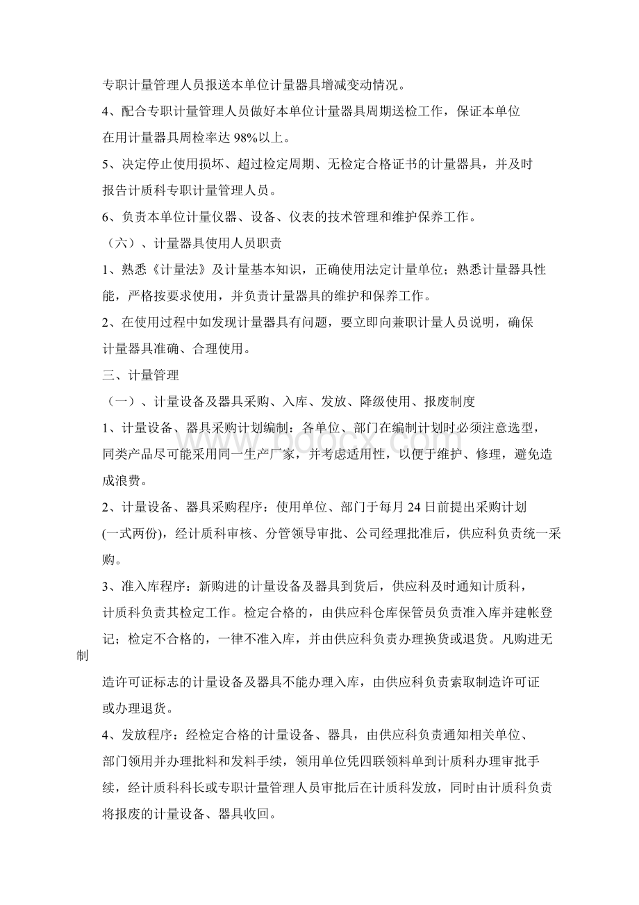 计量质量管理规章制度计量管理办法Word文件下载.docx_第3页