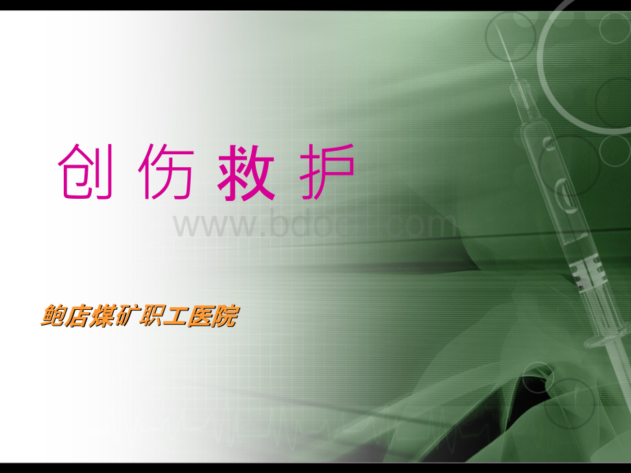 创伤救护课件新版PPT推荐.ppt