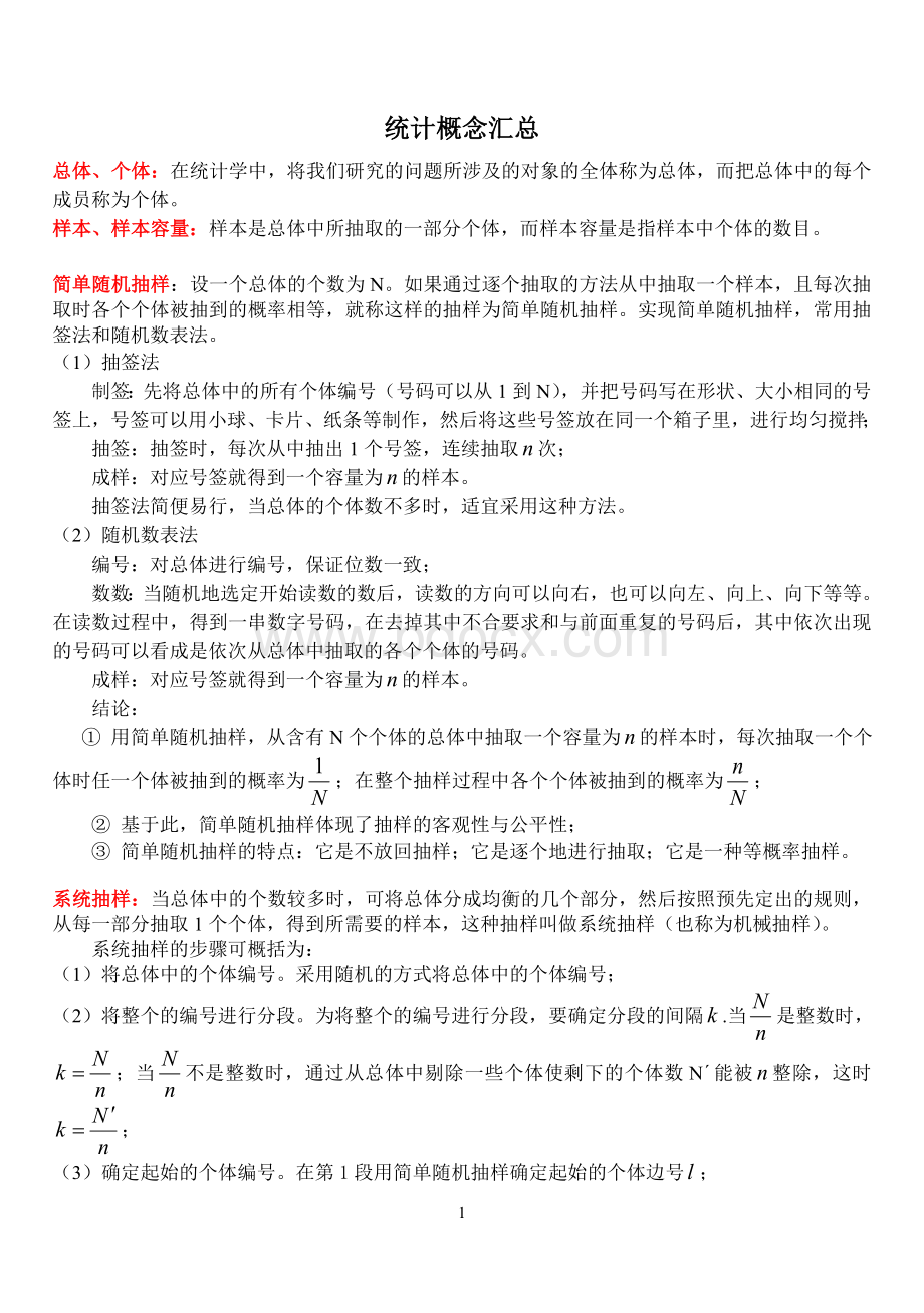 高考数学统计概念汇总(文)保密不下后悔山东省重点中学Word文件下载.doc_第1页