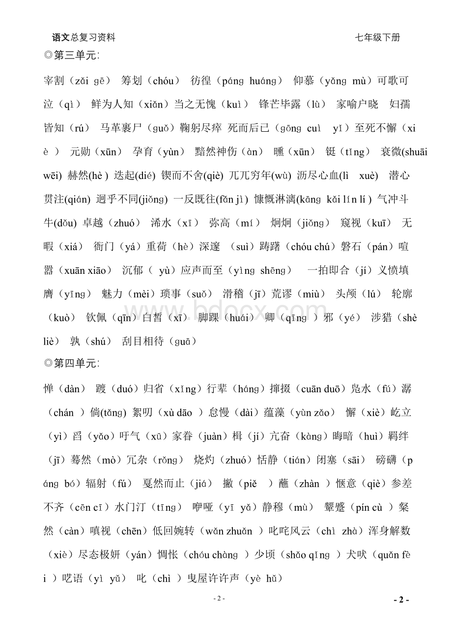 人教版七年级语文下册期末总复习资料(全)Word格式.doc_第2页