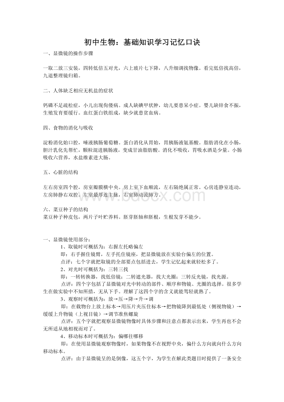 初中生物：基础知识学习记忆口诀Word格式文档下载.doc_第1页