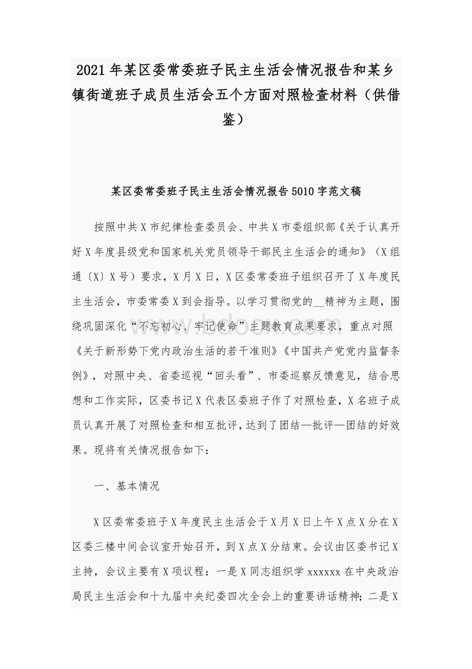 2021年某区委常委班子民主生活会情况报告和某乡镇街道班子成员生活会五个方面对照检查材料（供借鉴）.docx