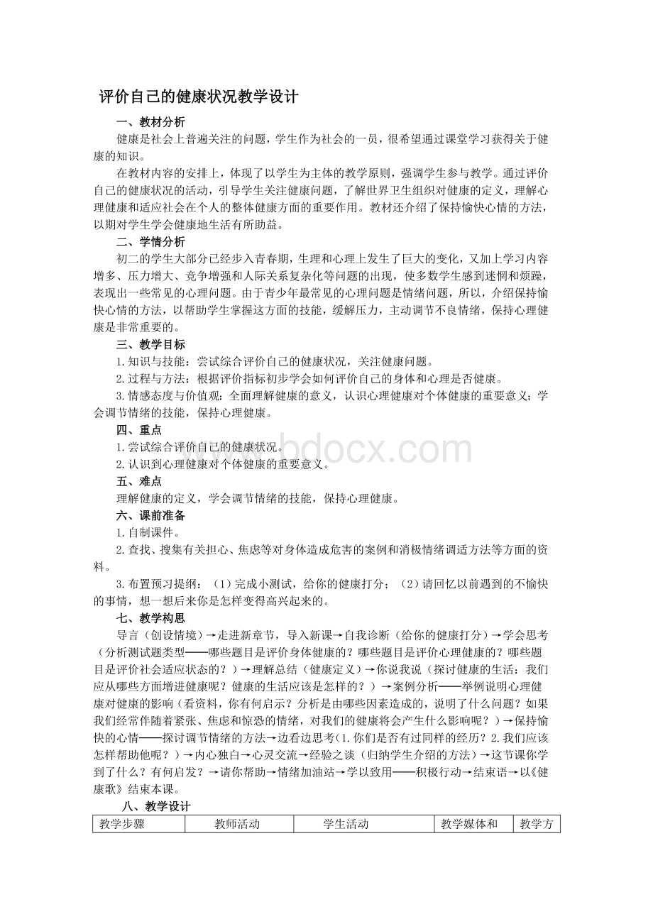 评价自己的健康状况教学设计文档格式.doc_第1页