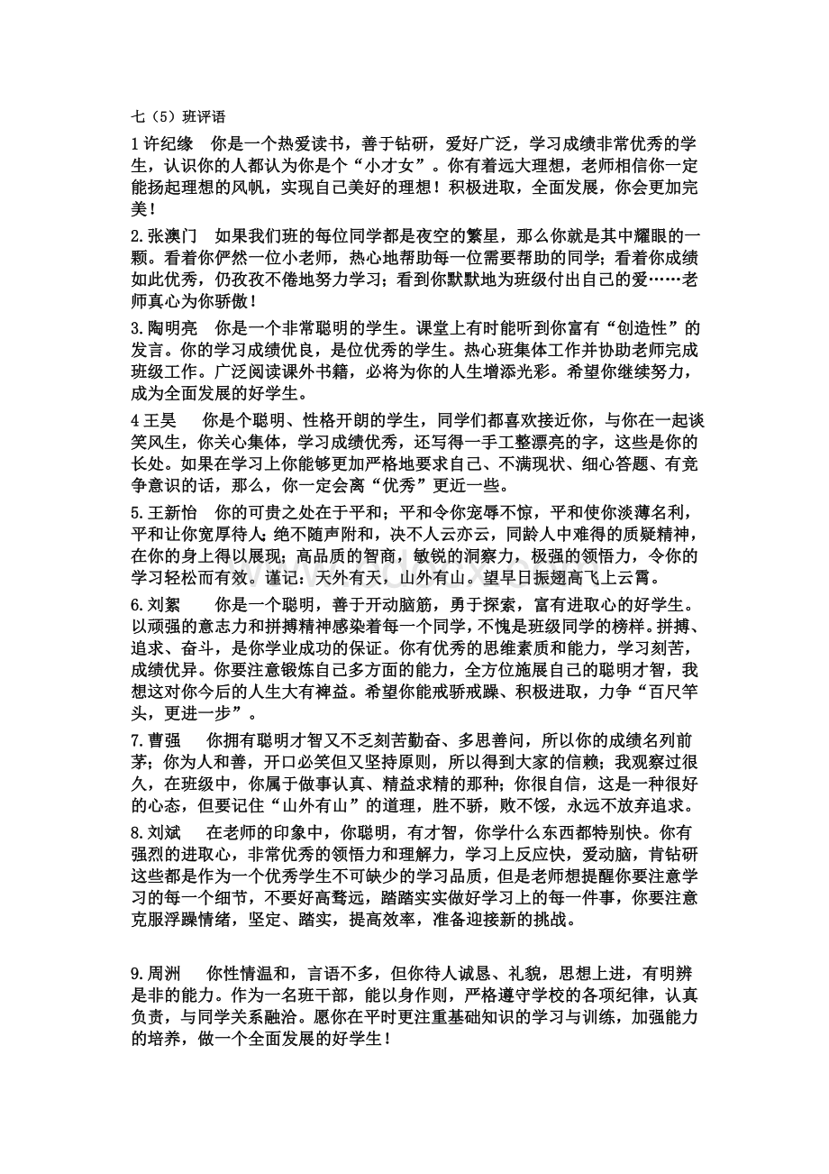 初中生实用评语(个性鲜明)Word格式文档下载.doc