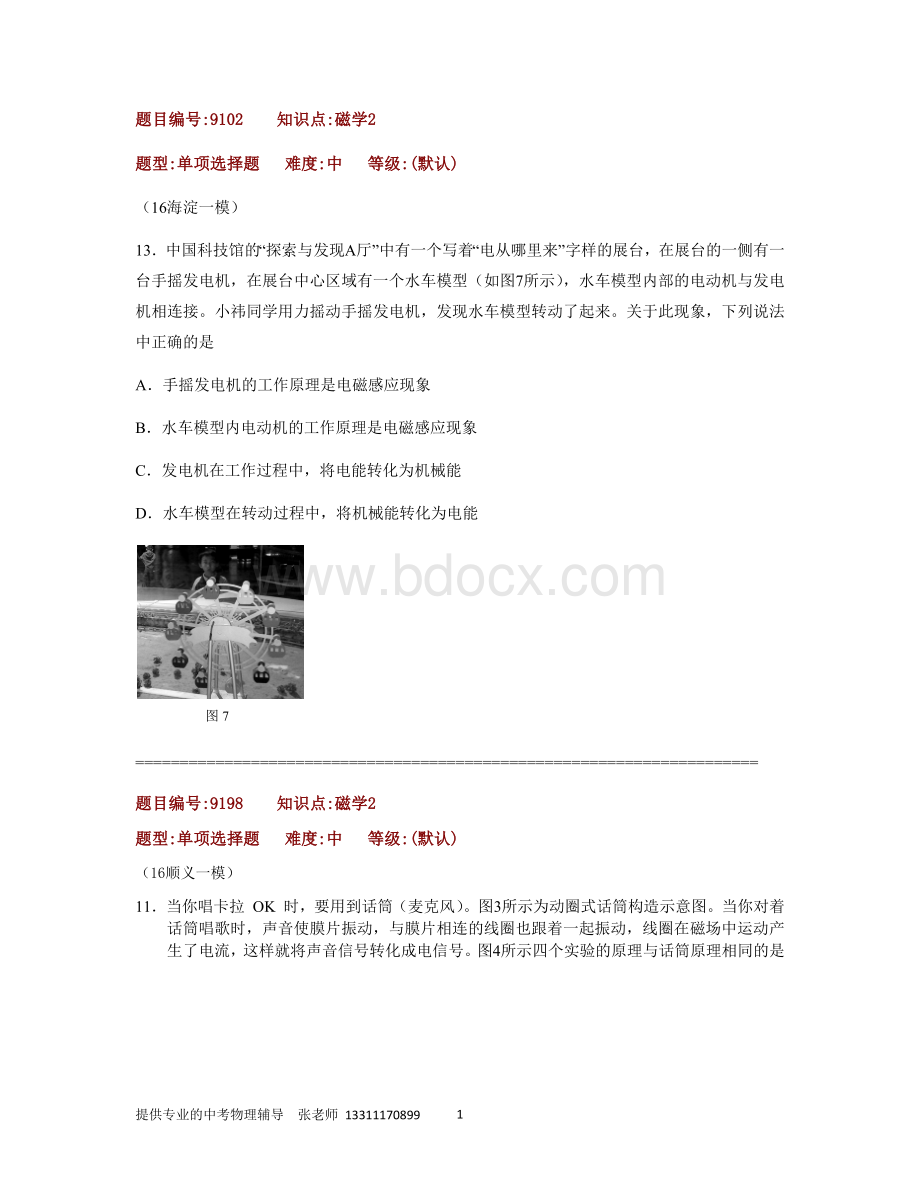 中考一模磁学易错Word文件下载.docx_第1页