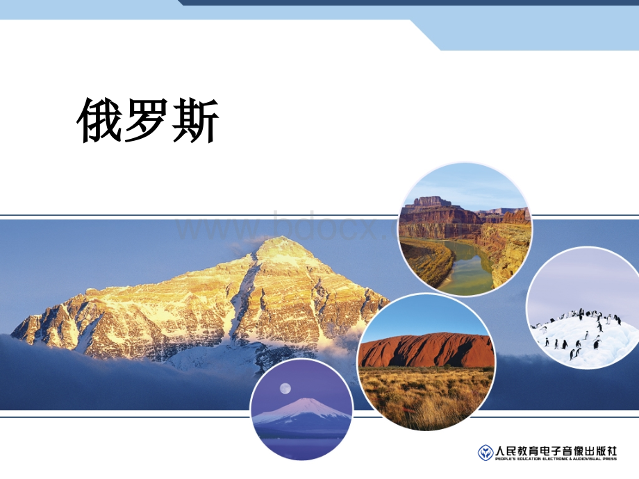 七年级下地理《俄罗斯》课件.ppt_第1页