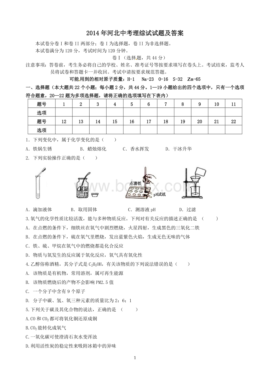 河北中考理综试试题及答案.doc