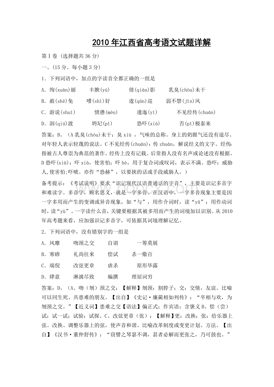 江西省高考语文试题详解Word文档下载推荐.doc_第1页