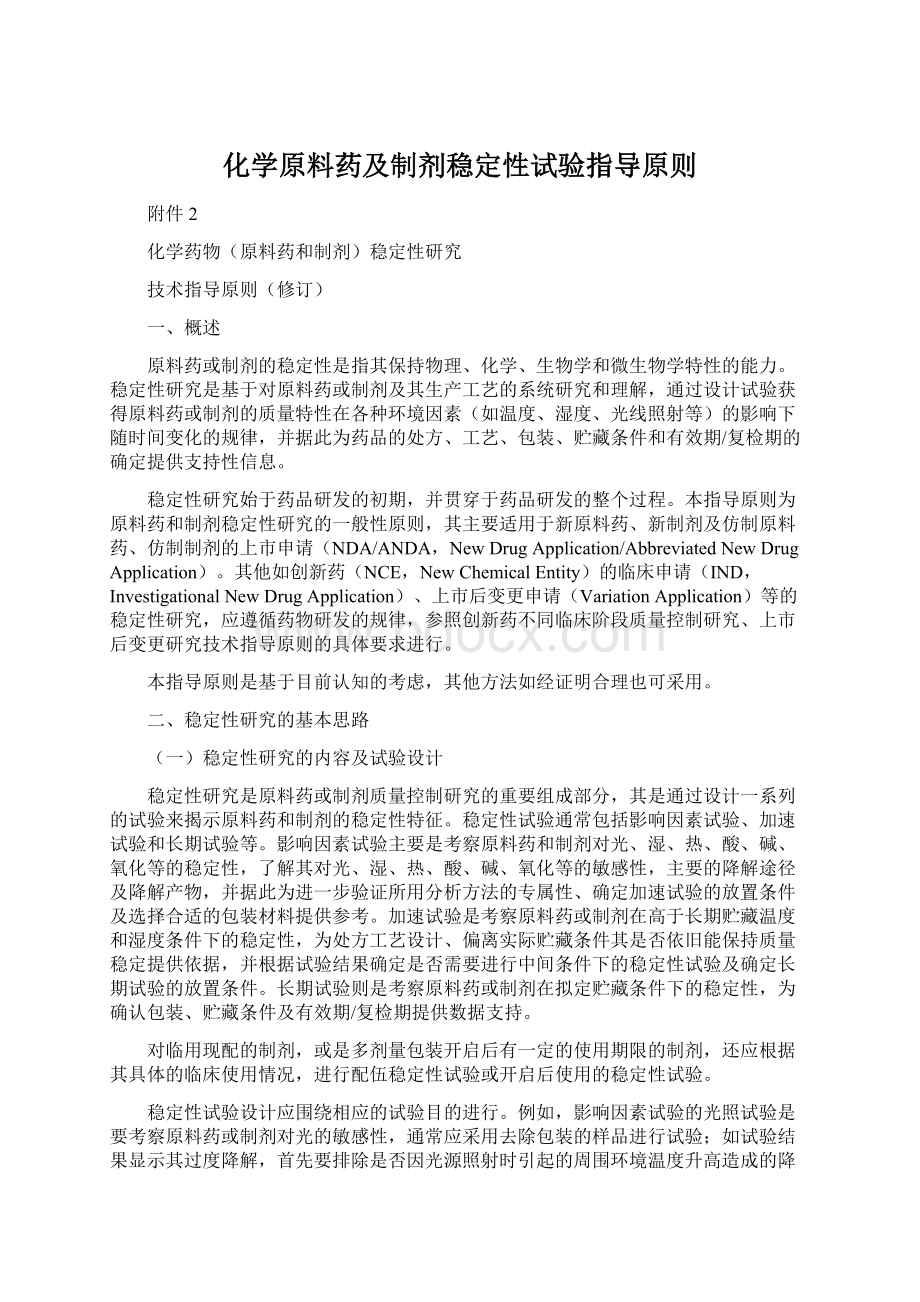 化学原料药及制剂稳定性试验指导原则Word文件下载.docx