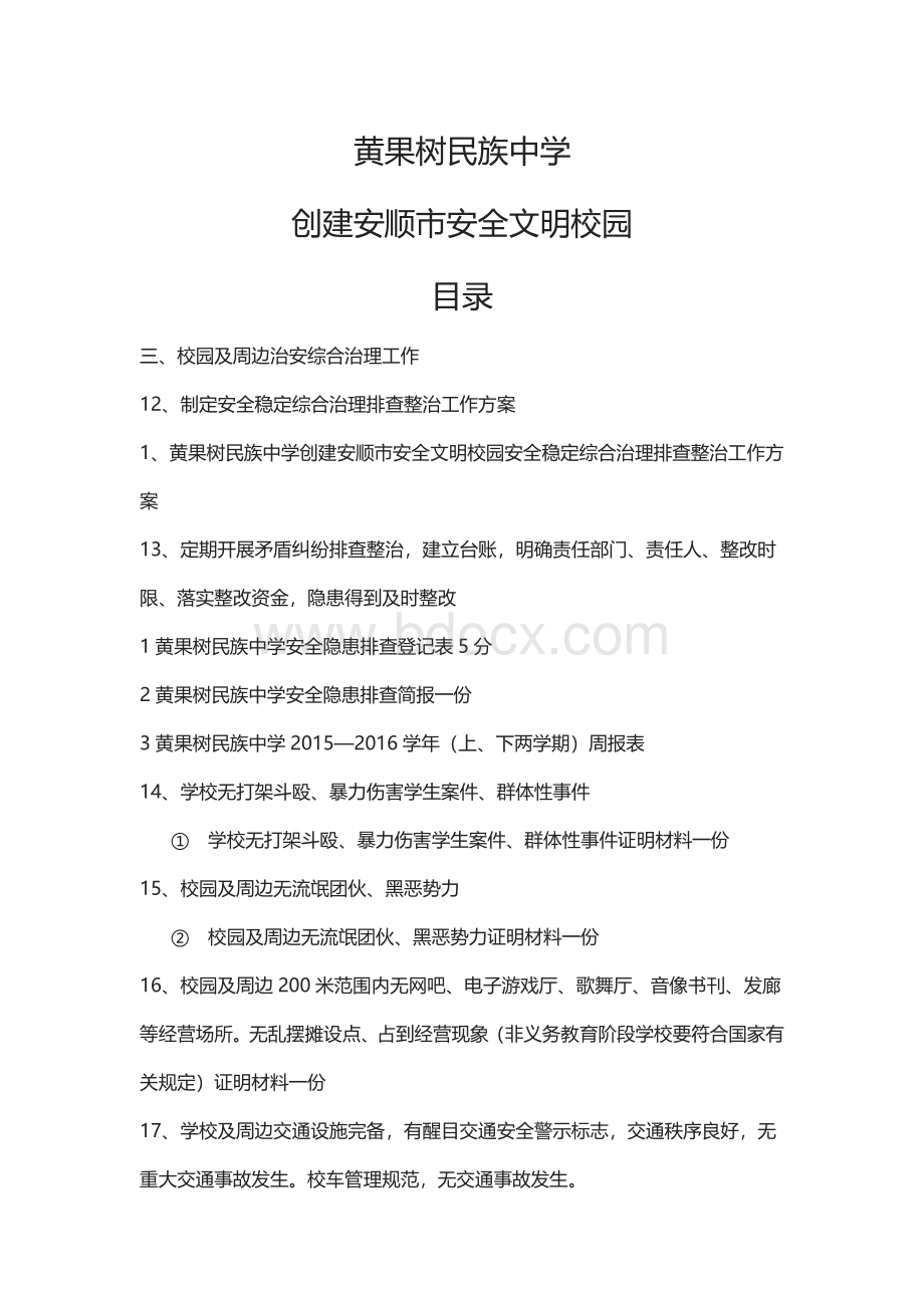 安全文明校园申报资料Word文档格式.doc_第1页