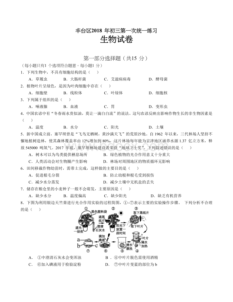 北京市丰台区生物一模试题和答案精排版.docx_第1页