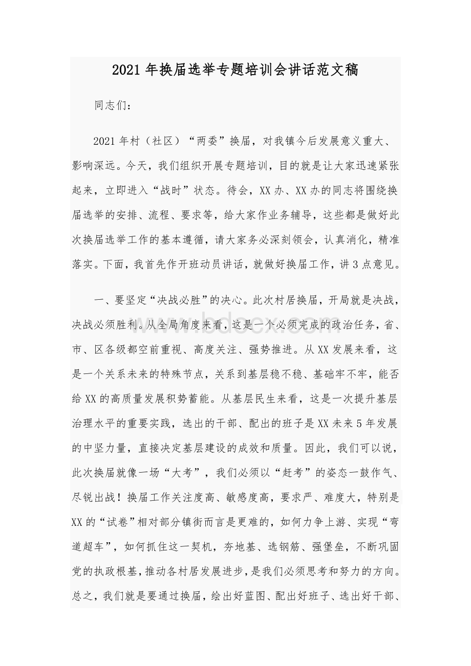 2021年换届选举专题培训会讲话范文稿Word格式文档下载.docx