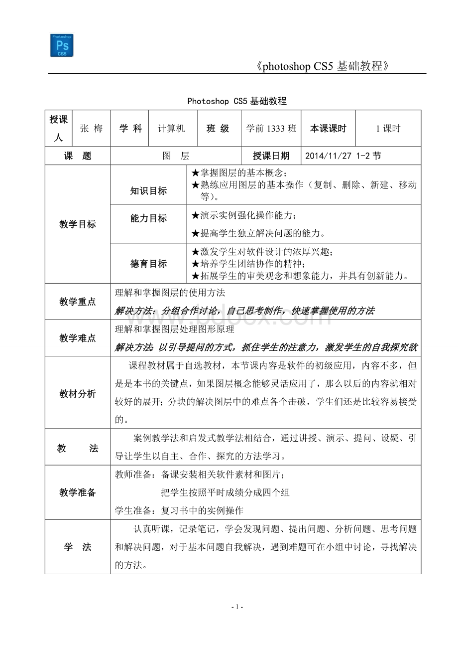 图层教案Word文件下载.doc_第1页