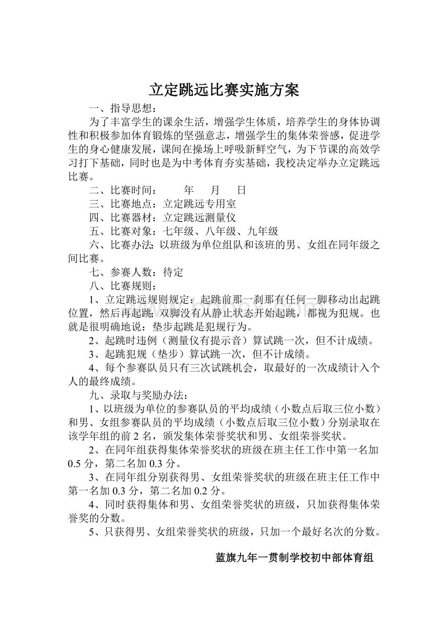 立定跳远比赛实施方案文档格式.doc_第1页