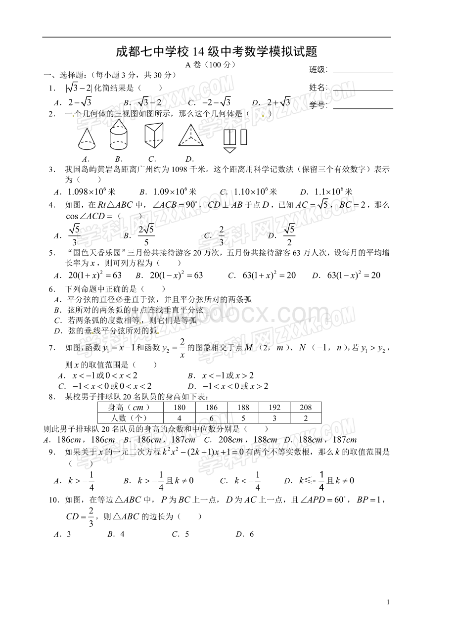 成都七中学校14级中考数学模拟试题.doc