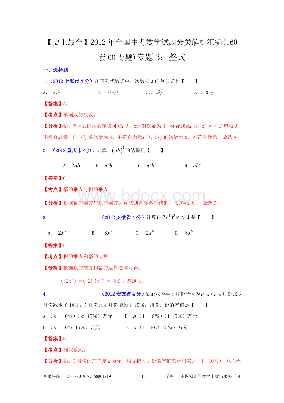 史上最全全国中考数学试题分类解析汇编套专题专题整式.doc