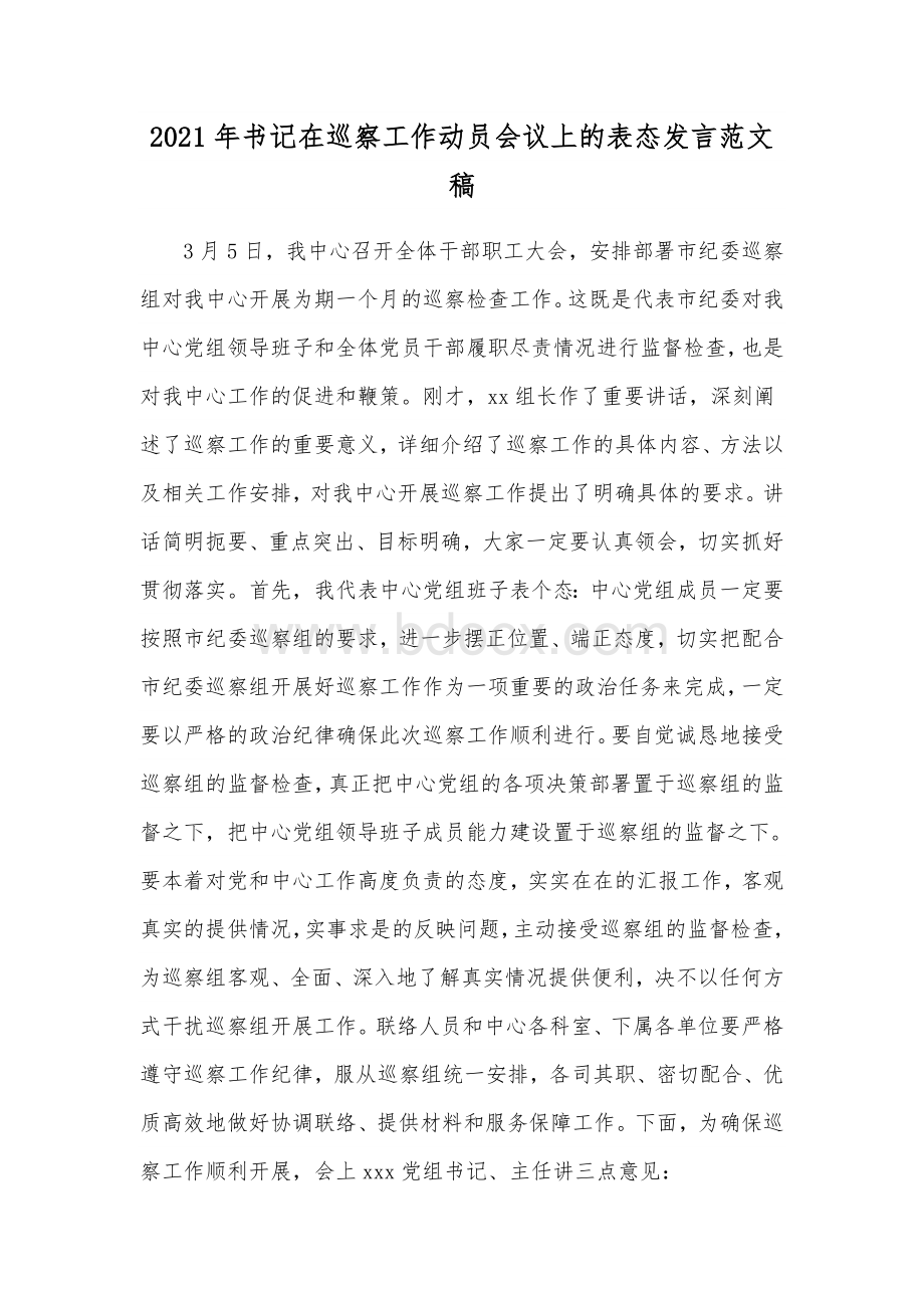 2021年书记在巡察工作动员会议上的表态发言范文稿.docx