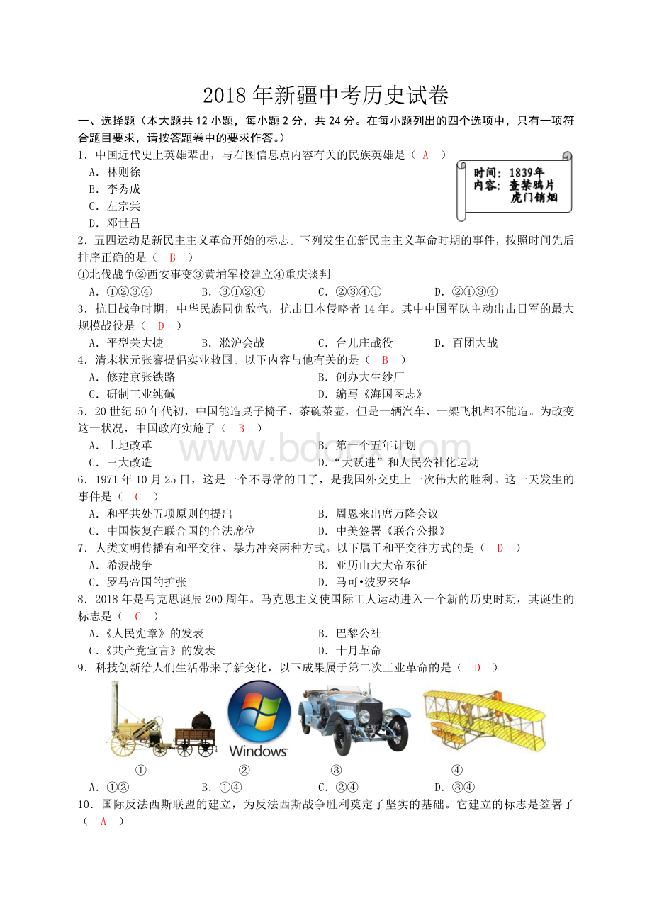 新疆2018年中考文综历史试题Word下载.doc_第1页