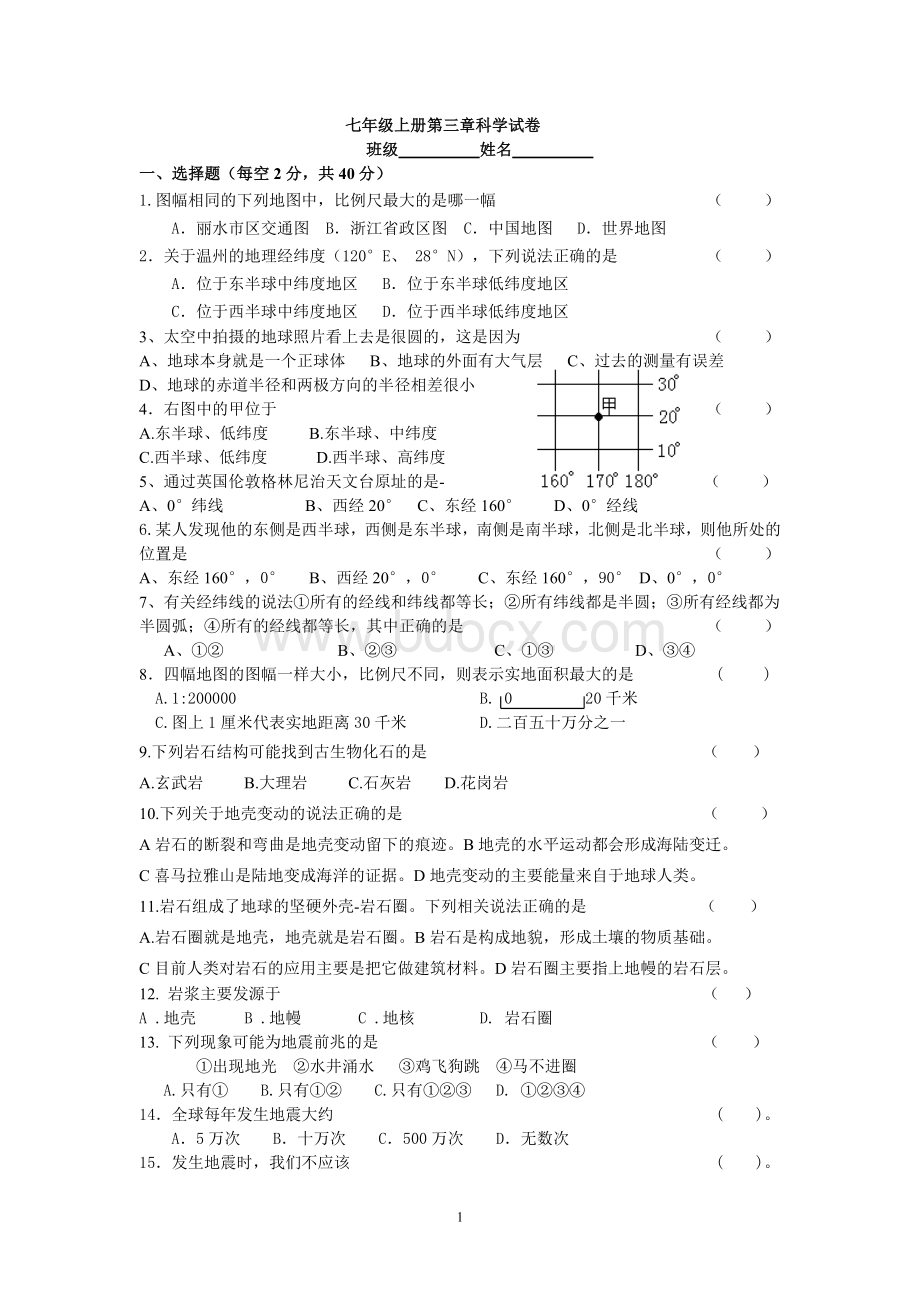 七年级上第三章科学测试题及答案.doc_第1页