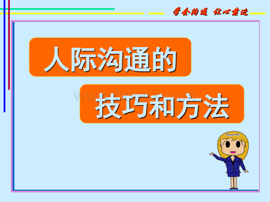 中学生心理健康教育沟通课件ppt.ppt_第3页