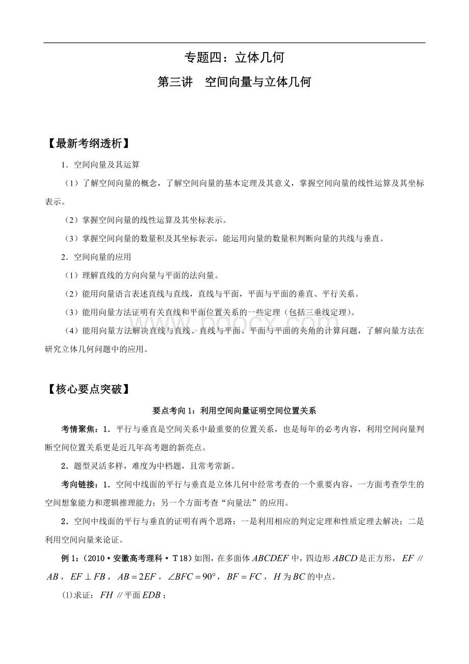 高考数学二轮复习空间向量与立体几何Word文档下载推荐.doc_第1页