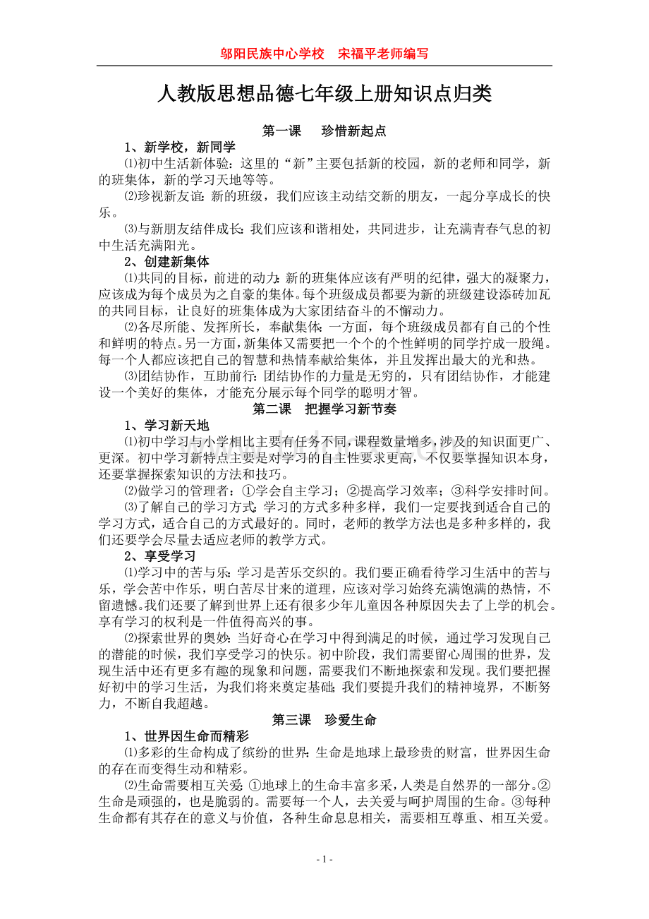 人教版思想品德七-九年级知识点归类文档格式.doc_第1页