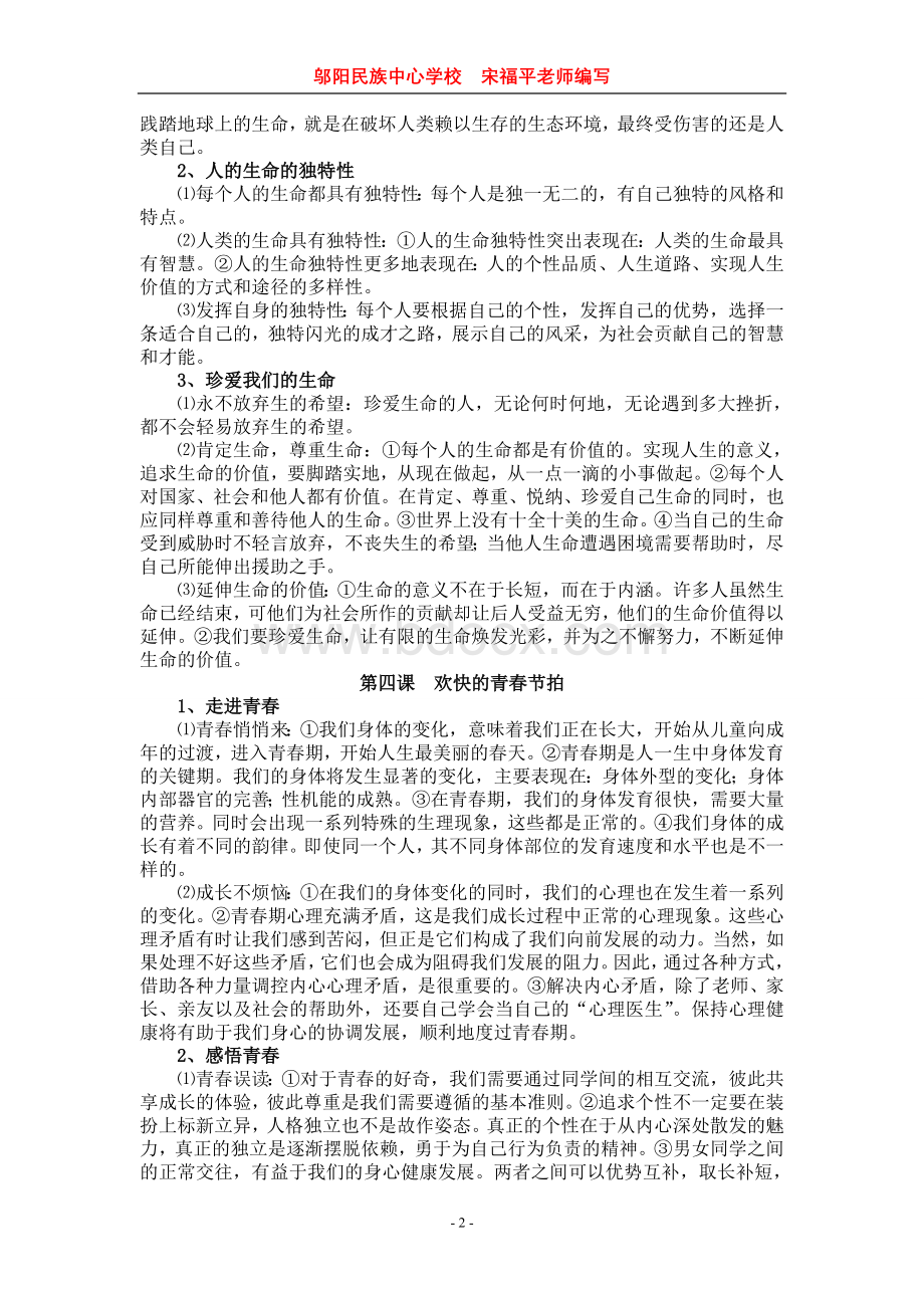 人教版思想品德七-九年级知识点归类文档格式.doc_第2页