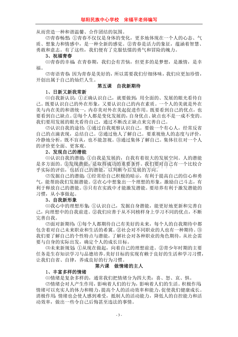 人教版思想品德七-九年级知识点归类文档格式.doc_第3页