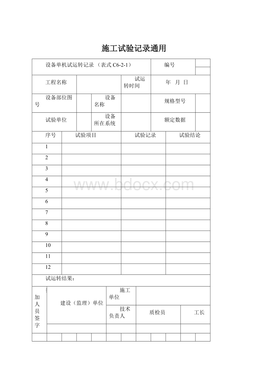 施工试验记录通用.docx_第1页