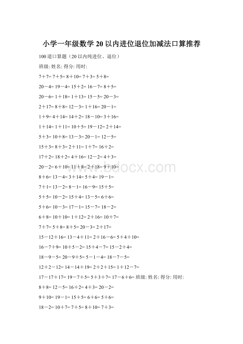 小学一年级数学20以内进位退位加减法口算推荐Word下载.docx_第1页