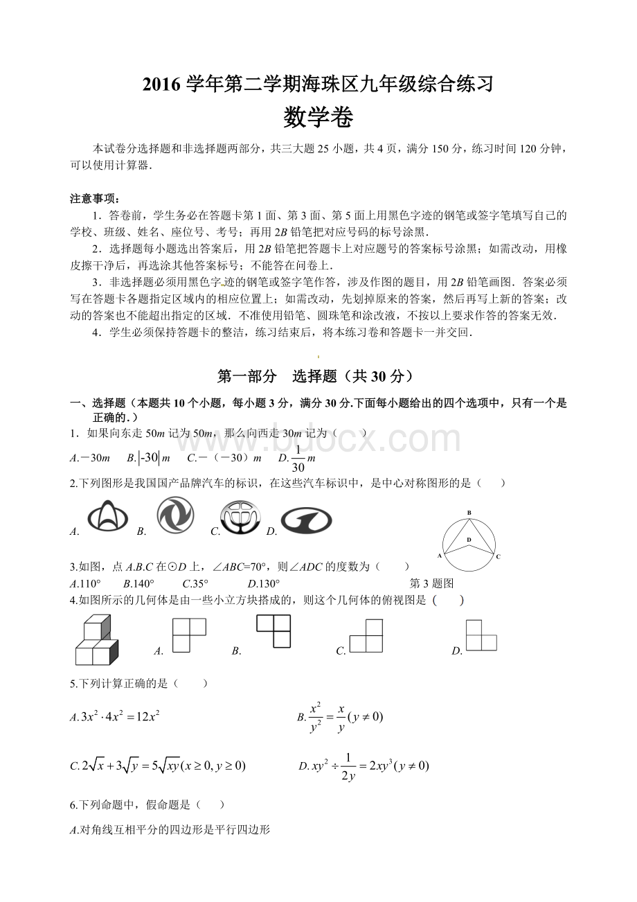 广州市海珠区2017届中考第一次模拟考试数学试题含答案.doc_第1页