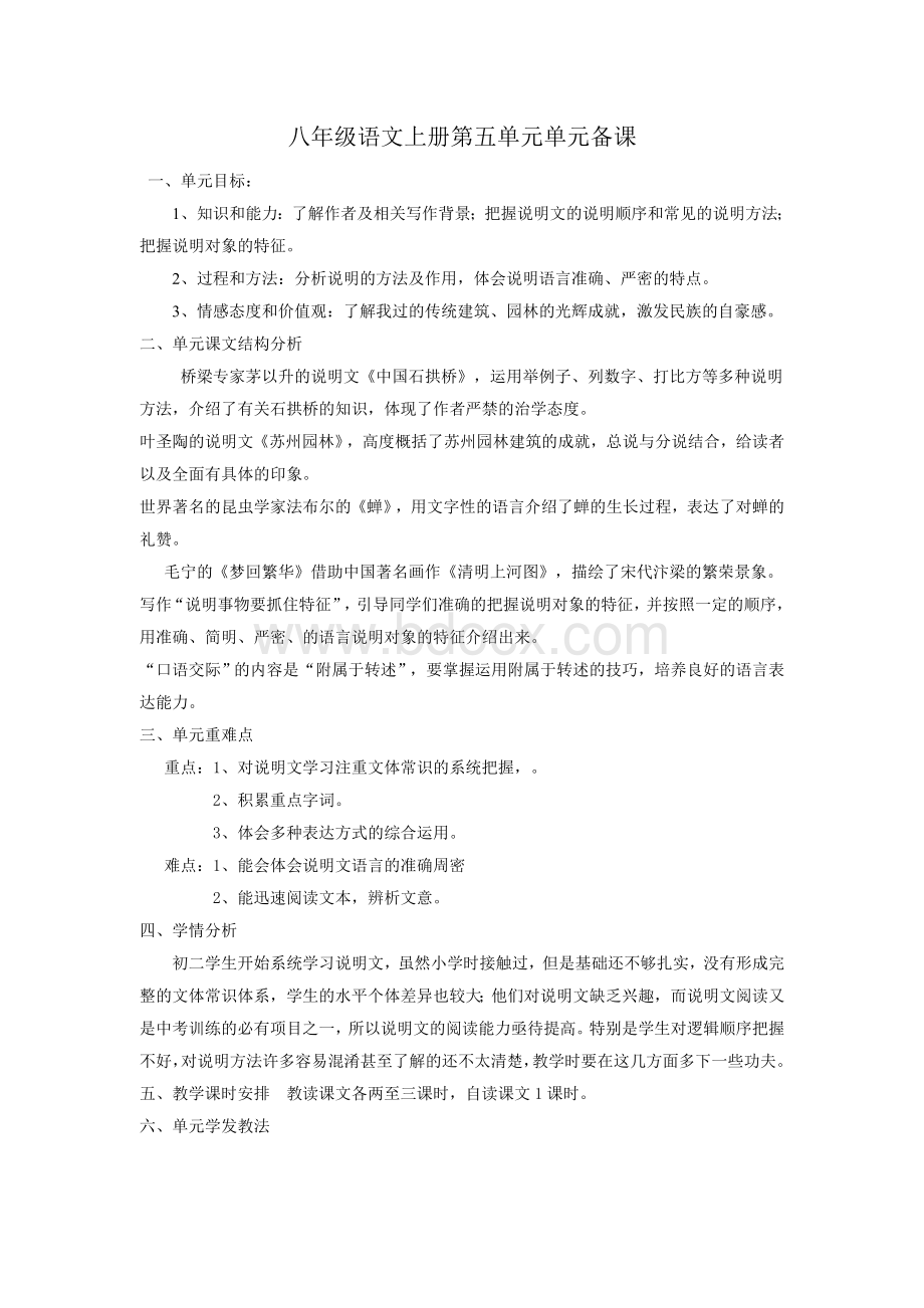 最新部编教材八上语文第五单元单元备课.doc_第1页